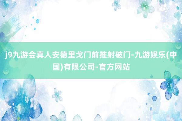 j9九游会真人安德里戈门前推射破门-九游娱乐(中国)有限公司-官方网站