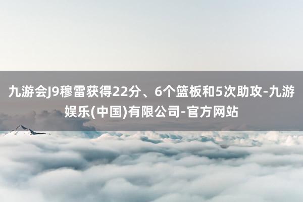 九游会J9穆雷获得22分、6个篮板和5次助攻-九游娱乐(中国)有限公司-官方网站