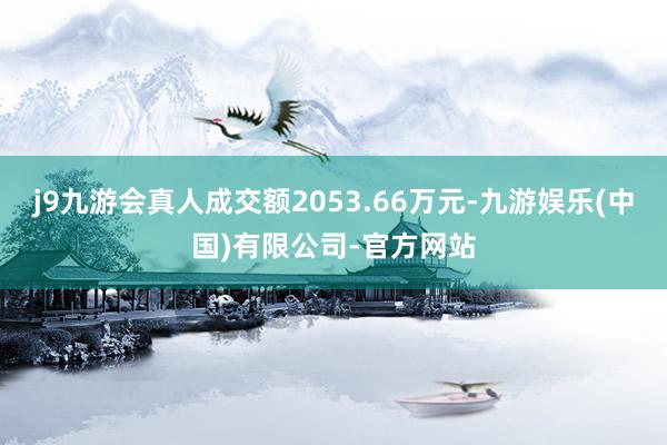 j9九游会真人成交额2053.66万元-九游娱乐(中国)有限公司-官方网站