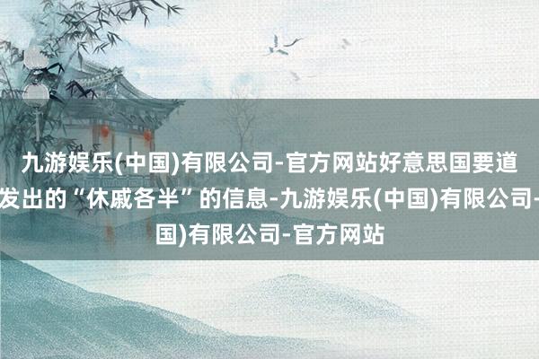 九游娱乐(中国)有限公司-官方网站好意思国要道经济数据发出的“休戚各半”的信息-九游娱乐(中国)有限公司-官方网站