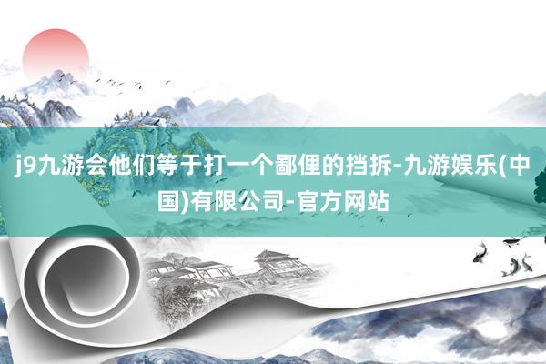 j9九游会他们等于打一个鄙俚的挡拆-九游娱乐(中国)有限公司-官方网站