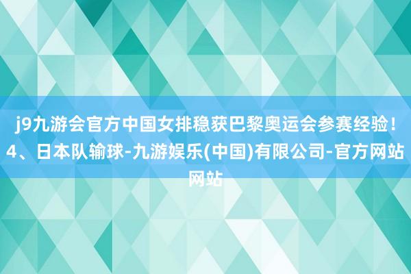 j9九游会官方中国女排稳获巴黎奥运会参赛经验！4、日本队输球-九游娱乐(中国)有限公司-官方网站