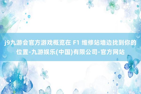 j9九游会官方游戏概览在 F1 维修站墙边找到你的位置-九游娱乐(中国)有限公司-官方网站