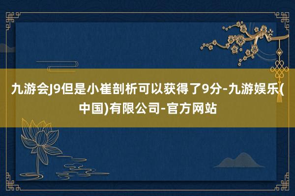 九游会J9但是小崔剖析可以获得了9分-九游娱乐(中国)有限公司-官方网站