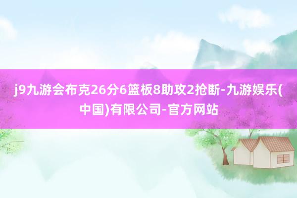 j9九游会布克26分6篮板8助攻2抢断-九游娱乐(中国)有限公司-官方网站