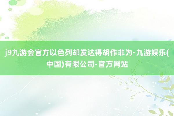 j9九游会官方以色列却发达得胡作非为-九游娱乐(中国)有限公司-官方网站