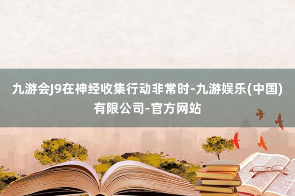 九游会J9在神经收集行动非常时-九游娱乐(中国)有限公司-官方网站